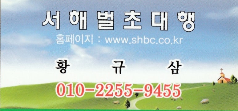 서해벌초대행 대표 명함